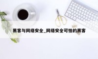 黑客与网络安全_网络安全可怕的黑客