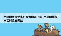 全球网络安全实时攻击网站下载_全球网络安全实时攻击网站