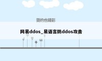 网易ddos_易语言防ddos攻击