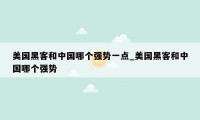 美国黑客和中国哪个强势一点_美国黑客和中国哪个强势