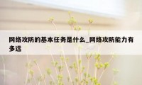 网络攻防的基本任务是什么_网络攻防能力有多远