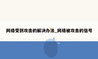 网络受到攻击的解决办法_网络被攻击的信号