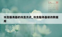 攻击服务器的攻击方式_攻击服务器修改数据库