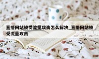 直播网站被受流量攻击怎么解决_直播网站被受流量攻击