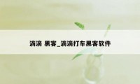 滴滴 黑客_滴滴打车黑客软件