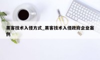 黑客技术入侵方式_黑客技术入侵政府企业案例