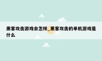 黑客攻击游戏会怎样_黑客攻击的单机游戏是什么