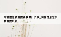 淘宝信息被泄露会发生什么事_淘宝信息怎么会泄露出去