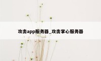 攻击app服务器_攻击掌心服务器