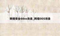 网络安全ddos攻击_网络DDS攻击