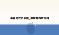 黑客的攻击手段_黑客是咋攻击的