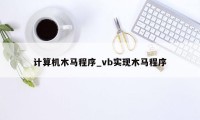 计算机木马程序_vb实现木马程序