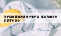 俄罗斯和美国黑客哪个更厉害_美国和俄罗斯的黑客有多少