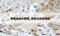 黑客攻击小游戏_黑客攻击游戏圈