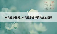 木马程序经常_木马程序运行消失怎么回事