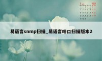 易语言snmp扫描_易语言端口扫描版本2