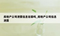 房地产公司泄露信息犯罪吗_房地产公司信息泄露