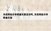 攻击网站分享歌曲文案违法吗_攻击网站分享歌曲文案