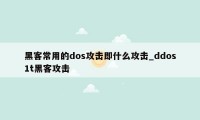 黑客常用的dos攻击即什么攻击_ddos1t黑客攻击