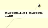 防火墙如何防ddos攻击_防火墙如何防ddos攻击