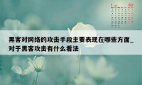 黑客对网络的攻击手段主要表现在哪些方面_对于黑客攻击有什么看法