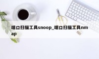 端口扫描工具snoop_端口扫描工具nmap