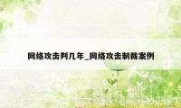 网络攻击判几年_网络攻击制裁案例