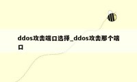 ddos攻击端口选择_ddos攻击那个端口