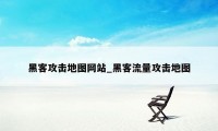 黑客攻击地图网站_黑客流量攻击地图