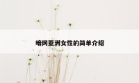 暗网亚洲女性的简单介绍