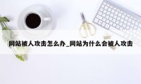 网站被人攻击怎么办_网站为什么会被人攻击