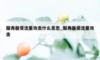 服务器受流量攻击什么意思_服务器受流量攻击