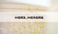 00后网友_00后攻击网站