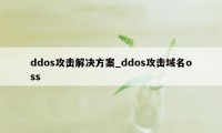 ddos攻击解决方案_ddos攻击域名oss