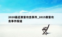 2020最近黑客攻击事件_2019黑客攻击事件报道