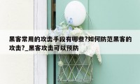 黑客常用的攻击手段有哪些?如何防范黑客的攻击?_黑客攻击可以预防