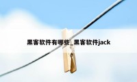 黑客软件有哪些_黑客软件jack