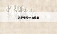 关于暗网44的信息