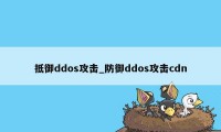 抵御ddos攻击_防御ddos攻击cdn