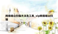 网络端口扫描方法及工具_vip网络端口扫描