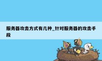 服务器攻击方式有几种_针对服务器的攻击手段