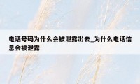 电话号码为什么会被泄露出去_为什么电话信息会被泄露