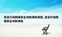 百日行动网络安全攻防演练简报_百日行动网络安全攻防演练