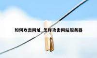 如何攻击网址_怎样攻击网站服务器