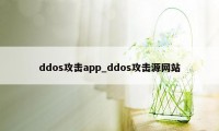 ddos攻击app_ddos攻击源网站