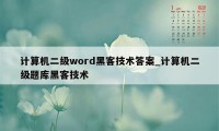 计算机二级word黑客技术答案_计算机二级题库黑客技术