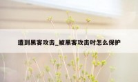 遭到黑客攻击_被黑客攻击时怎么保护