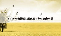 ddos攻击排查_怎么查ddos攻击来源