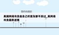 美国网络攻击连自己的盟友都不放过_美网络攻击最新进展