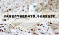 手机黑客自学教程软件下载_手机黑客自学教程